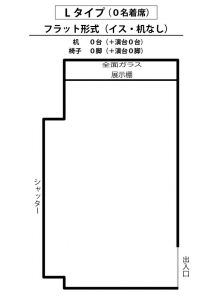 L　フラット形式（イス・机なし）