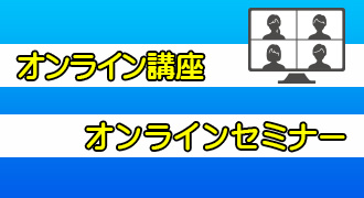 オンライン講習会・セミナー