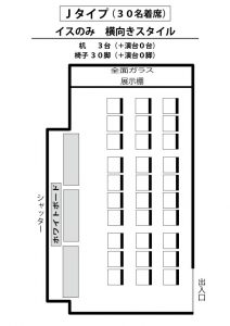 J　イスのみ（３０名着席）横向きスタイル