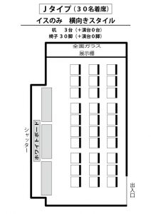 J　イスのみ（３０名着席）横向きスタイル