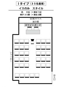 I　イスのみ（３５名着席）スタイル