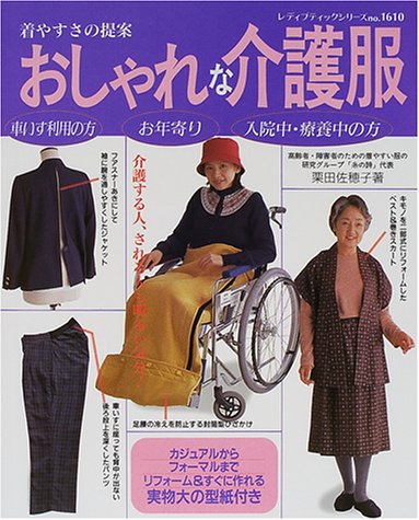 おしゃれな介護服―着やすさの提案 (レディブティックシリーズ (1610))