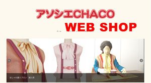 アソシエＣＨＡＣＯウェブショップ