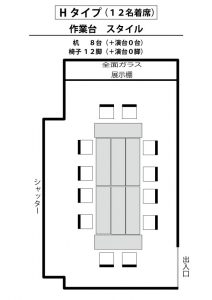 H　　作業台（１２名着席）スタイル　使用例１