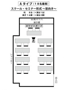 A　スクール・セミナー形式（１８名着席）～窓向き～平面図