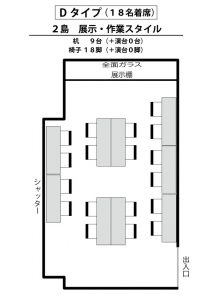 D　２島　展示・作業スタイル（１８名着席）