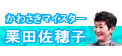 かわさきマイスター　栗田佐穂子